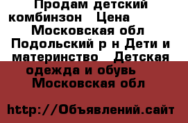 Продам детский комбинзон › Цена ­ 2 500 - Московская обл., Подольский р-н Дети и материнство » Детская одежда и обувь   . Московская обл.